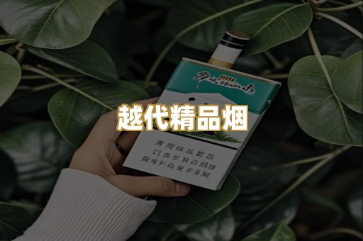 越代精品烟