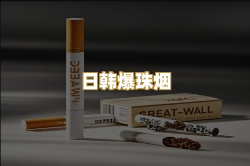 日韩爆珠烟