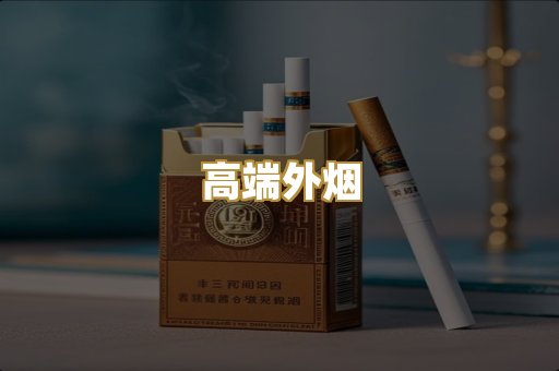 高端外烟
